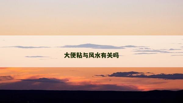 大便粘与风水有关吗