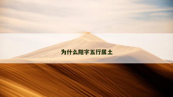 为什么阳字五行属土