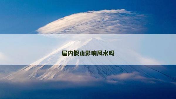 屋内假山影响风水吗