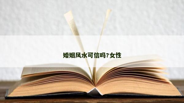婚姻风水可信吗?女性