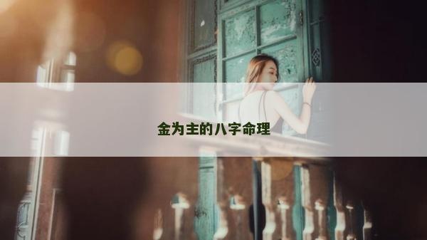 金为主的八字命理