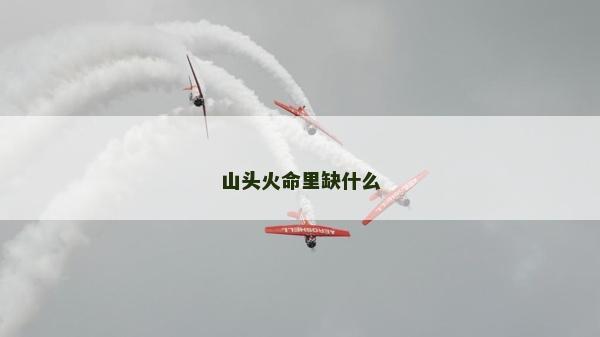 山头火命里缺什么
