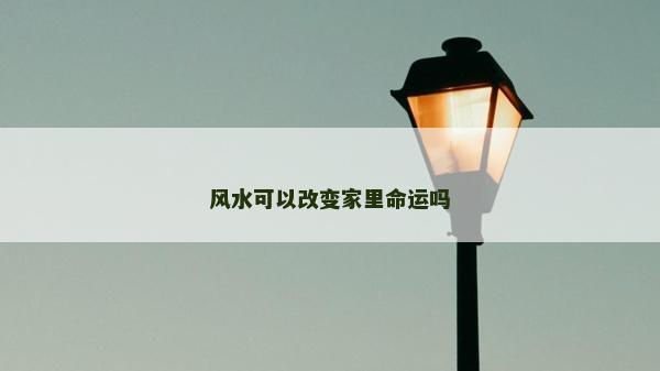 风水可以改变家里命运吗