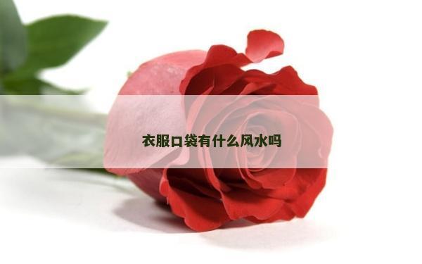 衣服口袋有什么风水吗