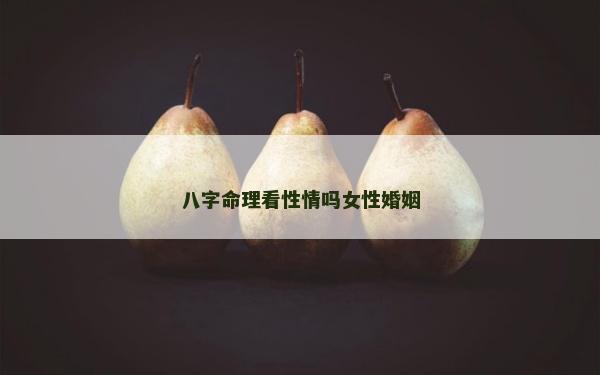 八字命理看性情吗女性婚姻