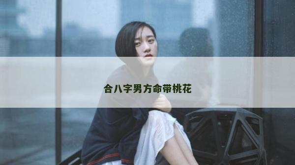 合八字男方命带桃花