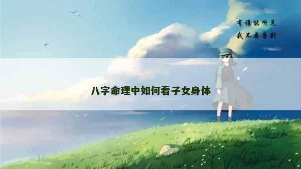 八字命理中如何看子女身体