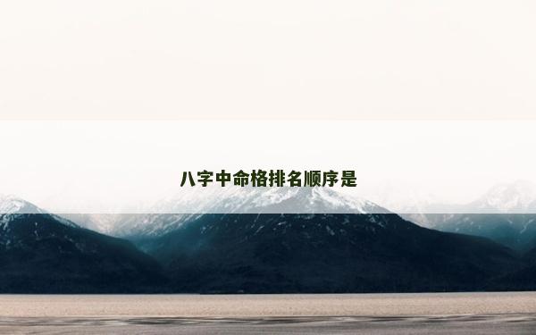 八字中命格排名顺序是