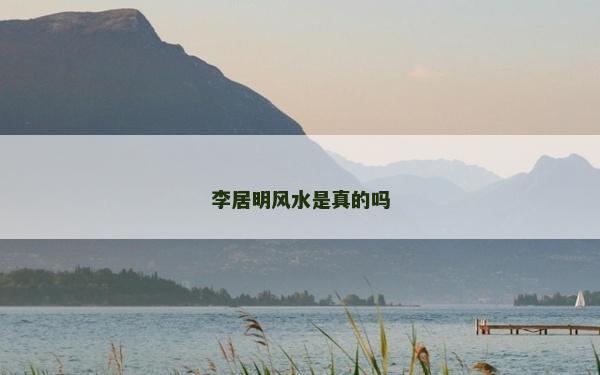 李居明风水是真的吗
