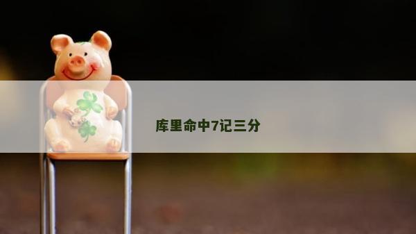 库里命中7记三分
