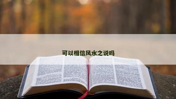 可以相信风水之说吗