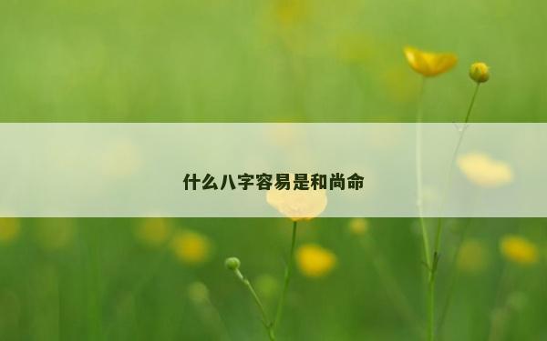 什么八字容易是和尚命