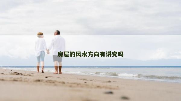 房屋的风水方向有讲究吗