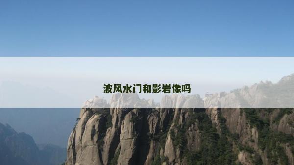 波风水门和影岩像吗