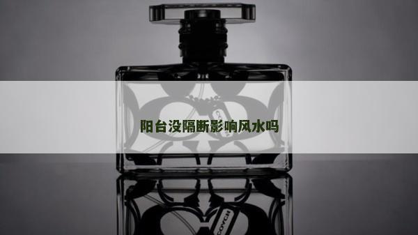 阳台没隔断影响风水吗