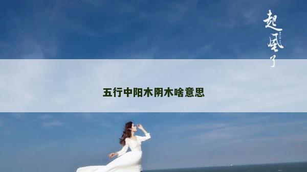 五行中阳木阴木啥意思