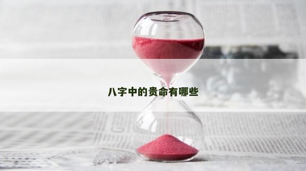 八字中的贵命有哪些