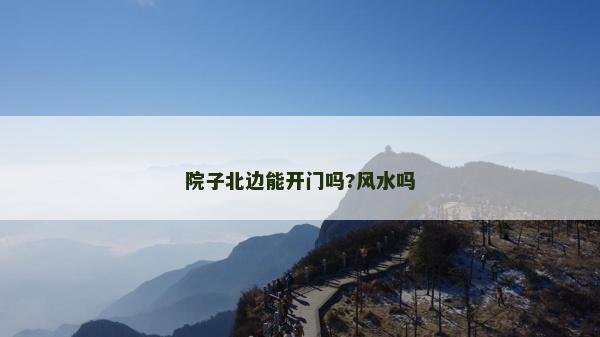 院子北边能开门吗?风水吗