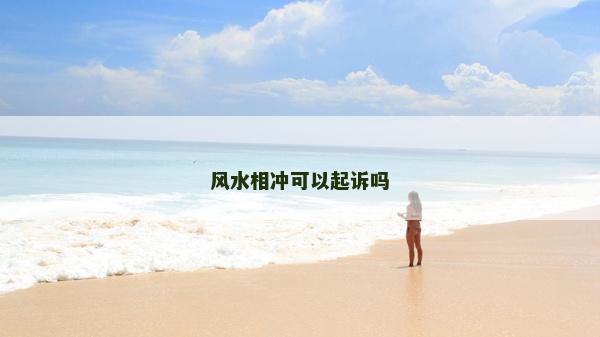 风水相冲可以起诉吗