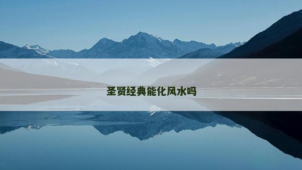 圣贤经典能化风水吗