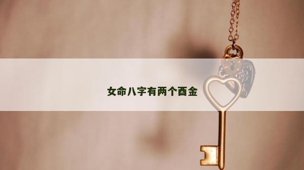 女命八字有两个酉金