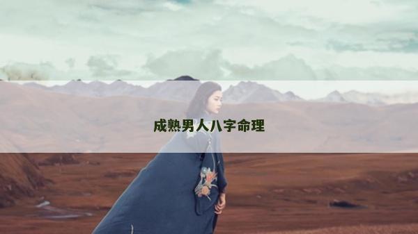 成熟男人八字命理