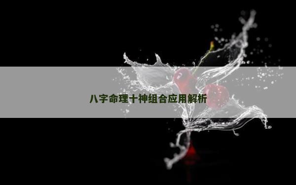 八字命理十神组合应用解析