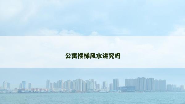 公寓楼梯风水讲究吗