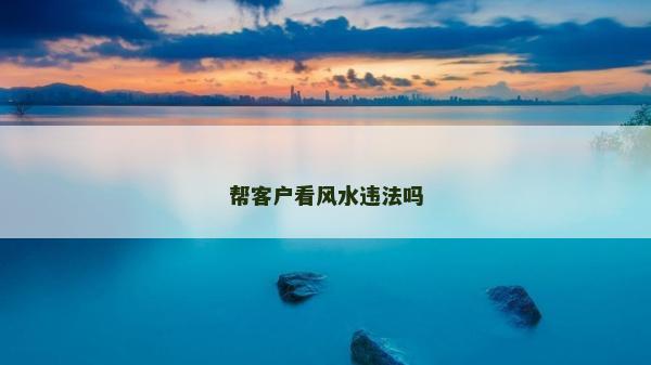 帮客户看风水违法吗