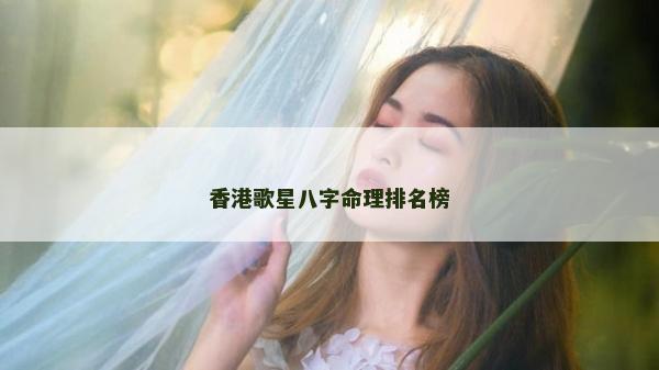 香港歌星八字命理排名榜