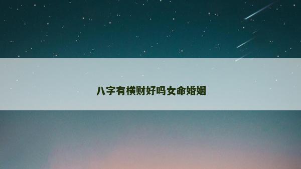 八字有横财好吗女命婚姻