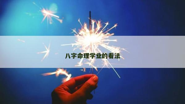八字命理学业的看法