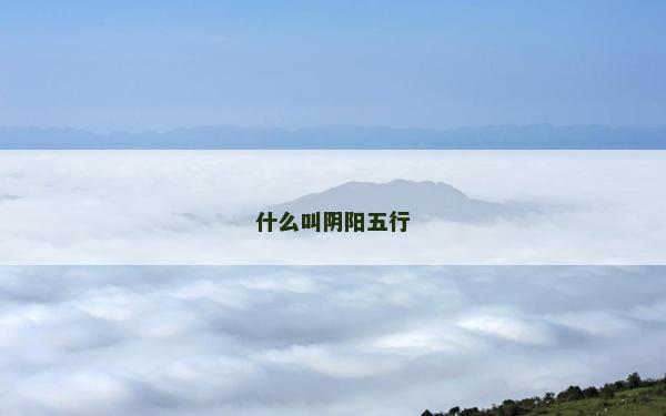 什么叫阴阳五行