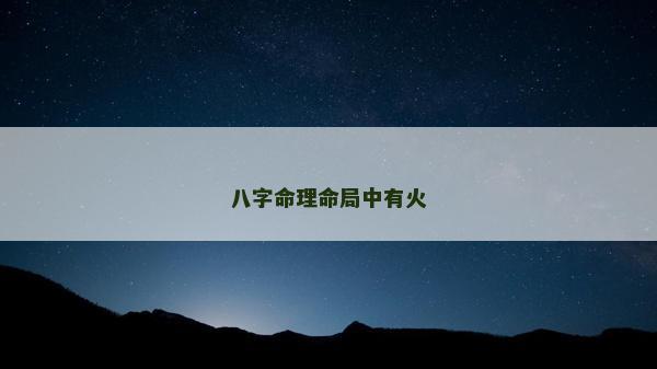 八字命理命局中有火