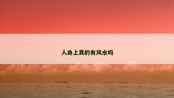 人身上真的有风水吗
