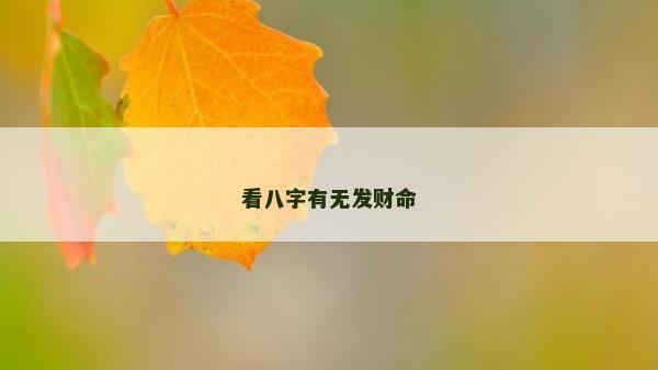 看八字有无发财命