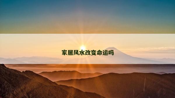 家居风水改变命运吗