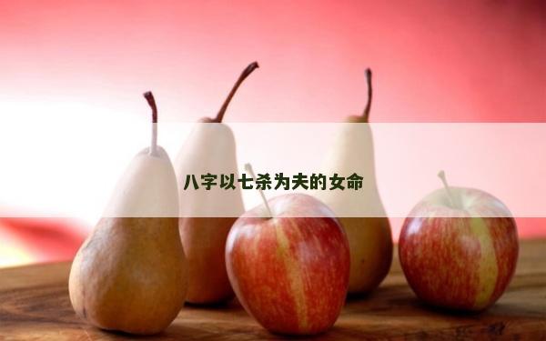 八字以七杀为夫的女命