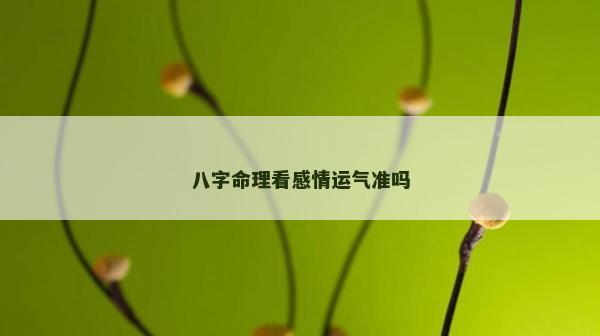 八字命理看感情运气准吗