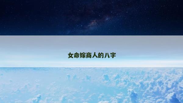 女命嫁商人的八字