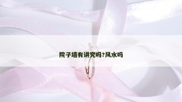 院子墙有讲究吗?风水吗