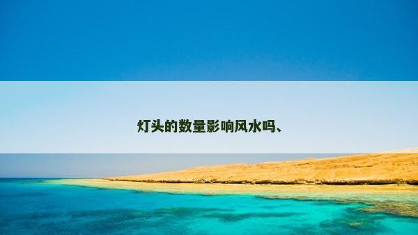 灯头的数量影响风水吗、