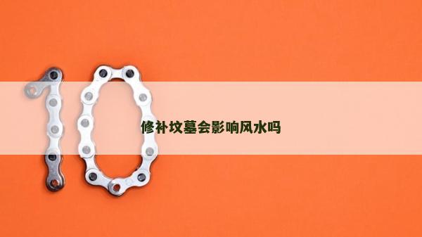修补坟墓会影响风水吗