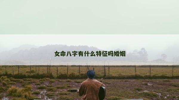 女命八字有什么特征吗婚姻