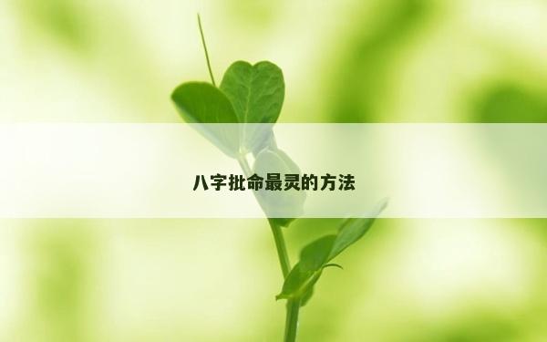 八字批命最灵的方法