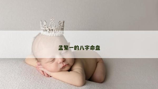 孟繁一的八字命盘