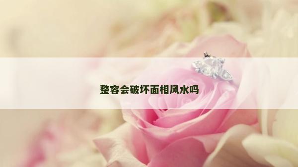 整容会破坏面相风水吗