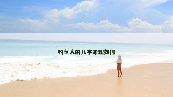 钓鱼人的八字命理如何