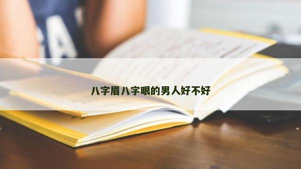 八字眉八字眼的男人好不好