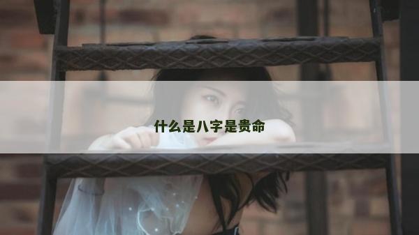什么是八字是贵命